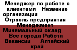 Менеджер по работе с клиентами › Название организации ­ Dimond Style › Отрасль предприятия ­ Менеджмент › Минимальный оклад ­ 1 - Все города Работа » Вакансии   . Алтайский край